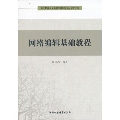 正版新书]网络编辑基础教程杨志宏9787516123041