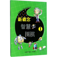 [M]新概念智慧围棋-9787557100599