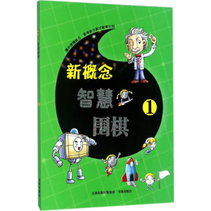 [M]新概念智慧围棋-9787557100599