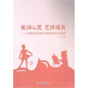 正版新书]美润心灵艺伴成长周育 著9787576823998