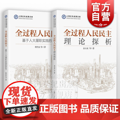 全过程人民民主理论探析/全过程人民民主:基于人大履职实践的研究 上海社科成果文库桑玉成程竹汝等著上海人民出版社中国政治