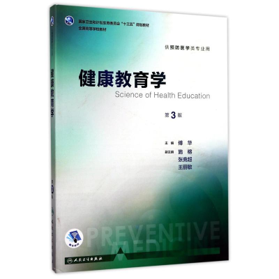 [M]健康教育学(第3版本科预防配增值)/傅华-9787117244381