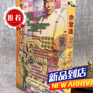 余雪鸿精准占星学 余雪鸿 水月