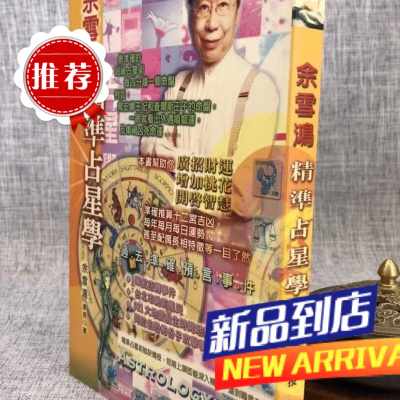 余雪鸿精准占星学 余雪鸿 水月