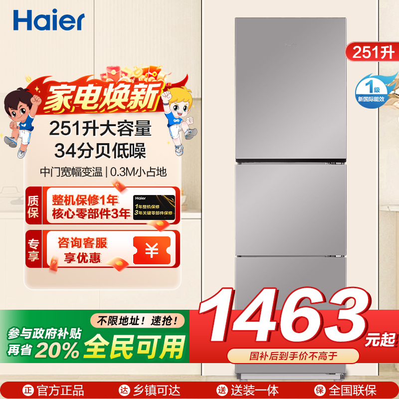 海尔(Haier)统帅三门冰箱 一级能效 全金属机身 中门宽幅变温 每天不到1度电 BCD-251WGLC3E7S9