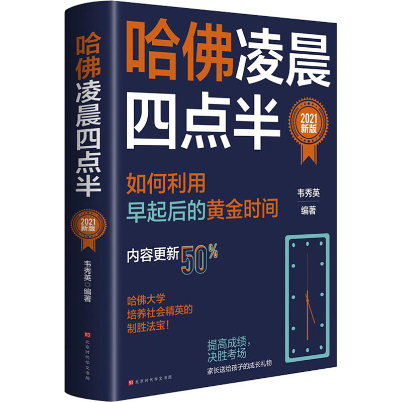 [M]哈佛凌晨四点半 2021新版-9787569943528