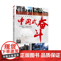 中国式奋斗 共青团北京市委员会 中国人民大学出版社 正版书籍