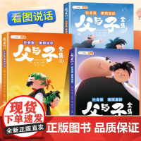 父与子全集看图讲故事彩色注音版父与子书漫画书原版全册作文双语拼音版小学生一二三年级上册下册阅读课外书儿童绘本读物必读书籍