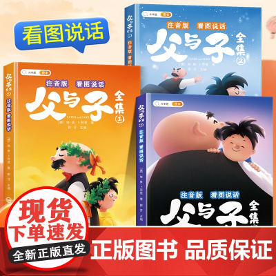 父与子全集看图讲故事彩色注音版父与子书漫画书原版全册作文双语拼音版小学生一二三年级上册下册阅读课外书儿童绘本读物必读书籍