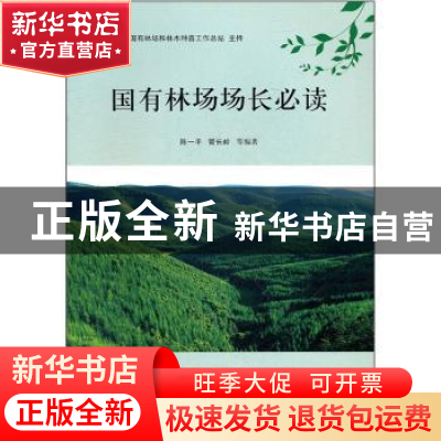正版 国有林场场长必读 陈一平,管长岭等编著 中国林业出版社 97