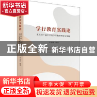 正版 学行教育实践论(重庆市广益中学校学行教育理论与实践) 章显