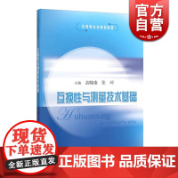 互换性与测量技术基础 高等院校机械类教材/机械设计制造/标准化/计量测试的工程技术人员参考书籍 上海科学技术 世纪出版