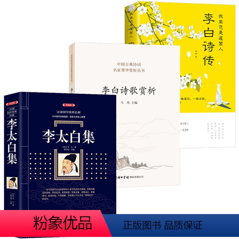 [正版]李太白集(典藏版)+李白诗歌赏析+李白诗传
