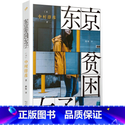 [正版]东京贫困女子书店 日中村淳彦 人民文学出版社 外国文学-各国文学9787020159611上海九久