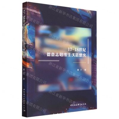 [N]17-18世纪德意志敬虔主义思想史-9787522719726