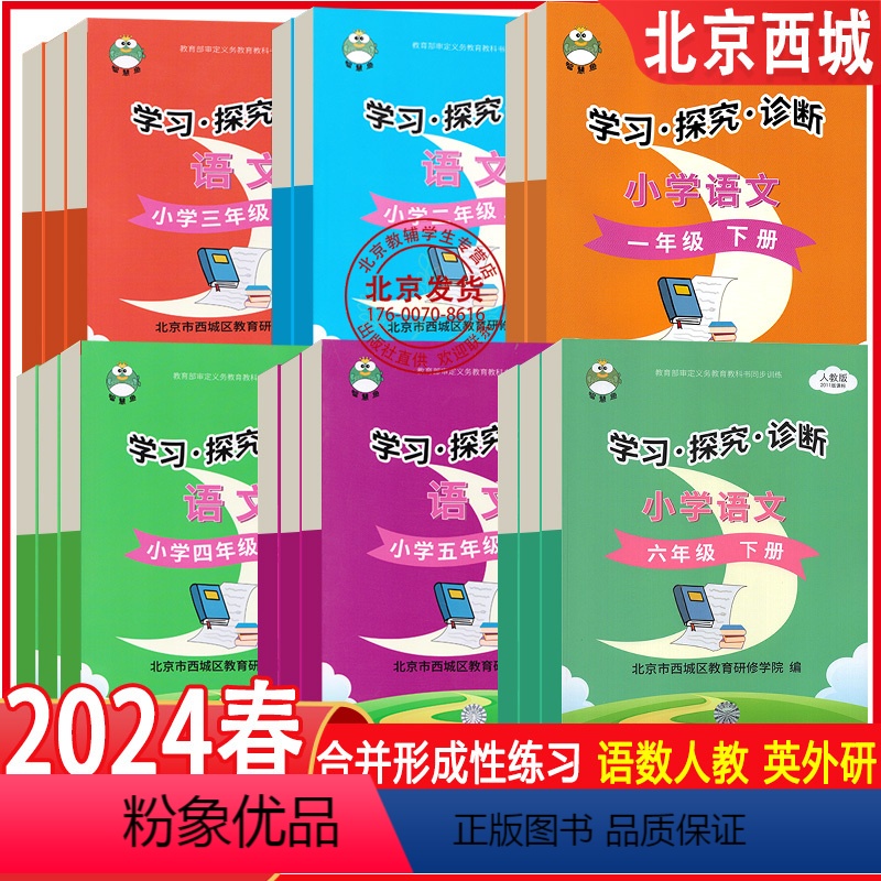 24春[语文+数学+英语]人教外研 五年级下 [正版]2024春新版 学习探究诊断 北京西城 语文数学英语小学上下册一二
