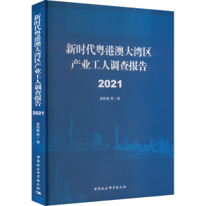 [M]新时代粤港澳大湾区产业工人调查报告 2021-9787520376808
