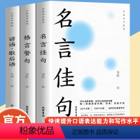 [三册]名言佳句+格言+谚语 [正版]名言佳句格言警句谚语歇后语名人名言经典语录励志格言警句国学经典书籍 高中作文写