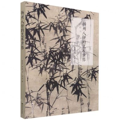 [N]扬州八怪的艺术世界-9787308206549