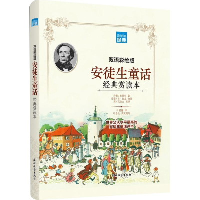 醉染图书安徒生童话经典赏读本9787504857064