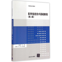 [M]医学信息技术基础教程-9787302392484