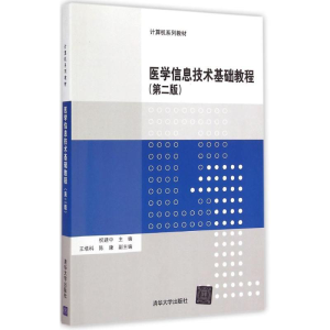 [M]医学信息技术基础教程-9787302392484