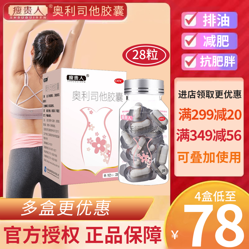 [56粒]瘦贵人奥利司他胶囊28粒/盒*2盒 排油减脂减重男女减肥药 用于肥胖或体重超重患者[胃肠用药]