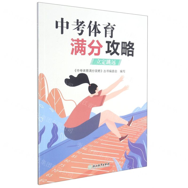 [N]中考体育满分攻略(立定跳远)-9787572220388
