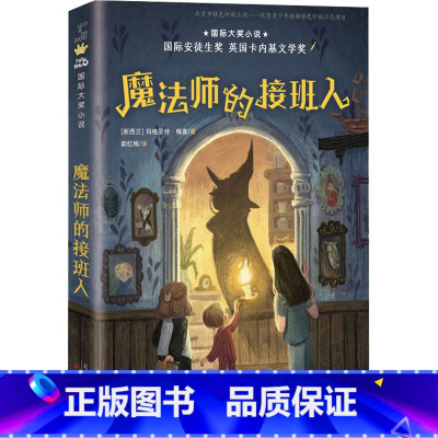 魔法师的接班人 [正版]魔法师的接班人 国际大奖小说玛格丽特·梅喜必四年级课外书读经典书目 小学生课外阅读书籍10-11