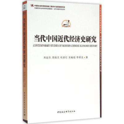 正版新书]当代中国近代经济史研究郑起东9787516173008
