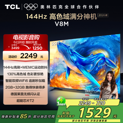 [2026款]TCL电视 55V8M 55英寸 144Hz 万元级高色域 MEMC防抖 WiFi6 2GB+32GB