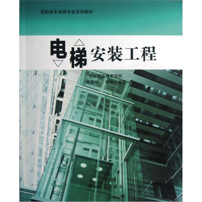 醉染图书电梯安装工程9787306043221