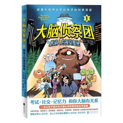 正版新书]大脑侦察团1:地球人的视觉奥秘[韩]郑在恩、李高恩/著