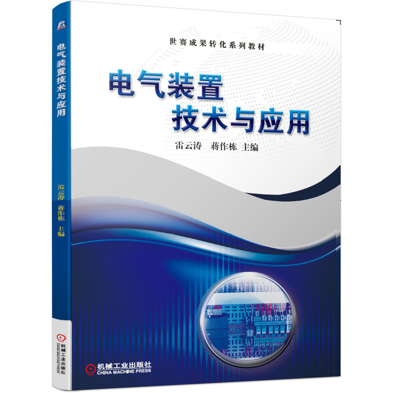 正版新书]电器装置技术与应用主编:雷云涛蒋作栋9787111653639