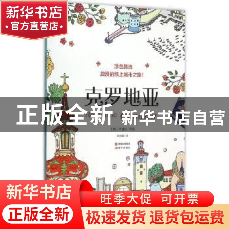 正版 涂色韩流:浪漫的纸上城市之旅!:Romantic 克罗地亚 (韩)李