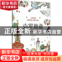 正版 涂色韩流:浪漫的纸上城市之旅!:Romantic 克罗地亚 (韩)李