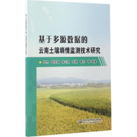 音像基于多源数据的云南土壤墒情监测技术研究王杰 等 编著