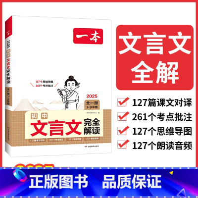 语文 初中通用 [正版]2025版初中文言文完全解读全一册初一二三七八九年级上下册文言文专项训练初中文言文全解通中考语文