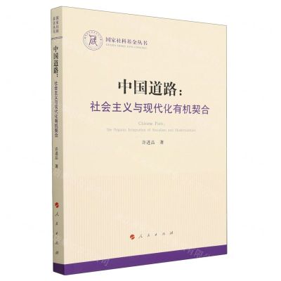 [N]中国道路--社会主义与现代化有机契合/国家社科基金丛书-9787010240787