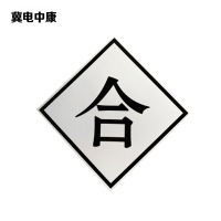 冀电中康 合标 600*600mm 块