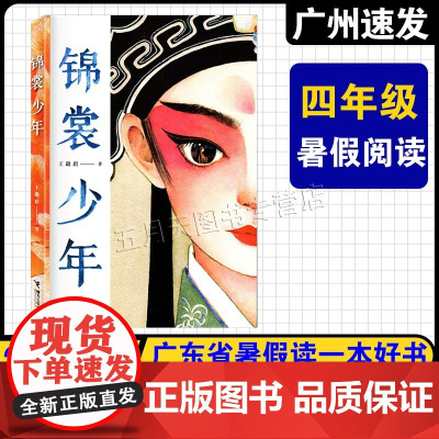 [锦裳少年]2025广东省暑假读一本好书 小学4四年级课外阅读书 锦裳少年 王璐琪/著 接力出版社 中国传统文化昆曲题材