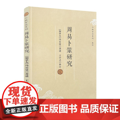 周易卜筮研究 冯公夏著述 斗数玄空系列 易学 周易占卜研究相关书籍 复旦大学出版社 正版书籍