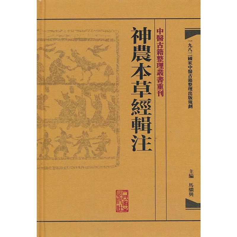 [M]神农本草经辑注-9787117171472