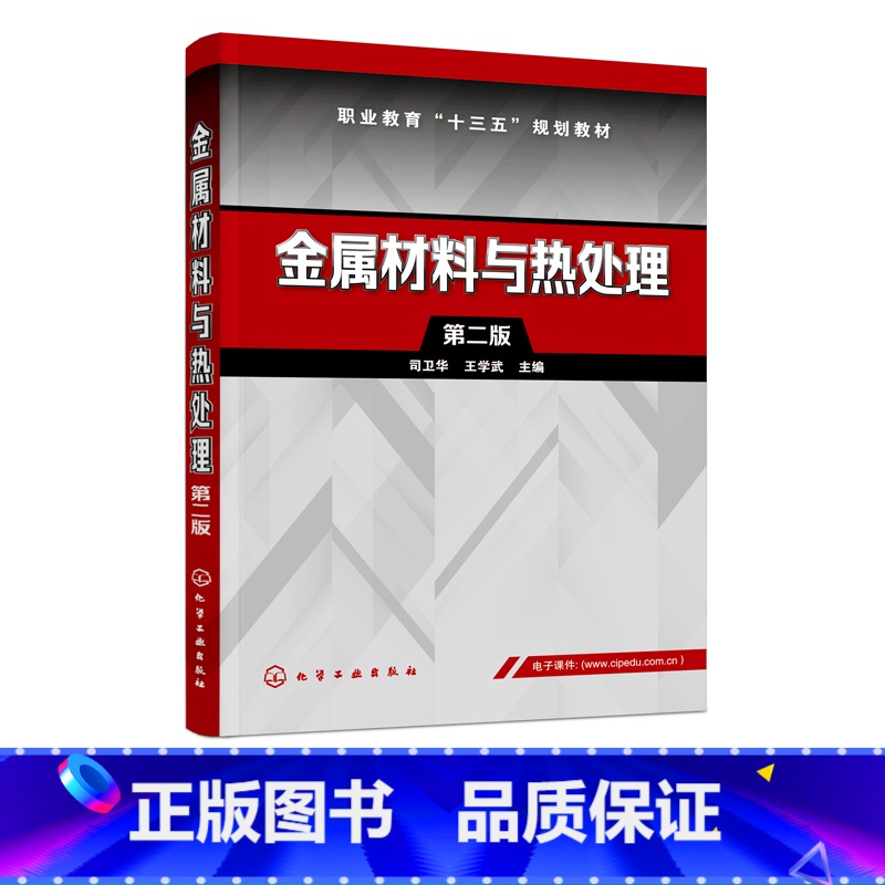 机械 [正版]金属材料与热处理 司卫华 第二版 常用金属材料分类力学性能热处理以及应基本知识 金属材料性能组织结构加工工