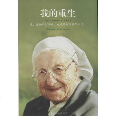 新华书店-正版我的重生以马内利修女深圳报业出版集团9787807096146书籍