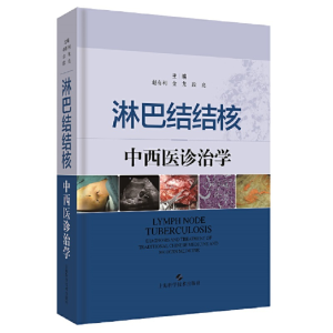 醉染图书淋巴结结核中西医诊治学9787547841594