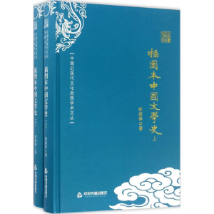 醉染图书插图本中国文学史9787506853095