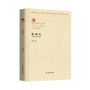 醉染图书战国红9787517137894