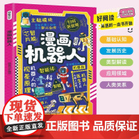 漫画机器人 解锁机器人的奇妙世界带孩子读懂机器人的浪漫在漫画中玩转机器人培养思维创造力让孩子成为未来工程师音频故事7-1