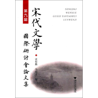 音像第九届宋代文学国际研讨会集沈松勤,马强才 编